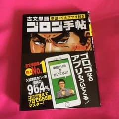 古文単語 ゴロゴ 手帖 新品のサムネイル