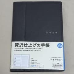 【新品】高橋書店 2026年ダイアリー シャルム1 No.351黒 A5サイズのサムネイル