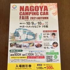 名古屋キャンピングカーフェア　割引チケットのサムネイル