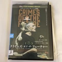 デビッド・クローネンバーグ ４作品 DVDレンタル落ち クライムズ・オブ・ザ・フューチャー DVD ☆レンタル落ち - メルカリ
