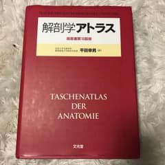 解剖学アトラス 値下げしましたのサムネイル
