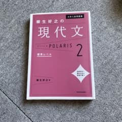 大学入試問題集 柳生好之の現代文ポラリス 2 標準レベルのサムネイル
