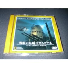 DVD 『戦艦の墓場 ガダルカナル』ナショナル・ジオグラフィックのサムネイル