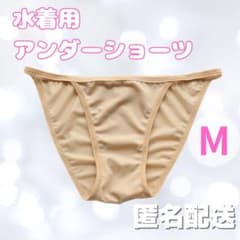 水着 アンダーショーツ 透け防止 ベージュMサイズ コスプレ イベント インナー