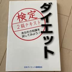 ダイエット検定2級テキストのサムネイル