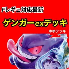 ゲンガーexデッキ デッキ 構築済みデッキ ポケモンカード - メルカリ
