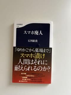 スマホ廃人 石川結貴 文春新書のサムネイル