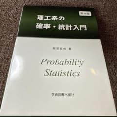 理工系の確率・統計入門のサムネイル