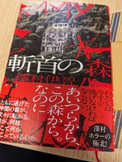 サイン本✩斬首の森　澤村伊智のサムネイル