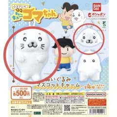 【セット売り】小3アシベ QQゴマちゃん ぬいぐるみマスコットチャームのサムネイル