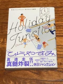 休日ジャンクション 真造圭伍 短編集のサムネイル