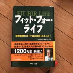 フィット・フォー・ライフ 健康長寿には「不滅の原則」があった!のサムネイル