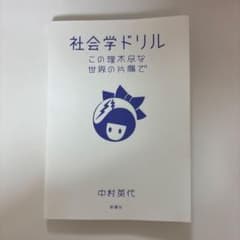 社会学ドリル 中村恵代のサムネイル