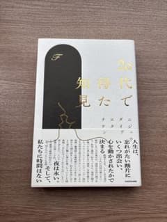 20代で得た知見のサムネイル