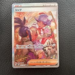 ポケモンカード　未来の一閃　リップ　SARのサムネイル