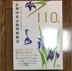 110回 医師国家試験問題解説 【値下げしました】のサムネイル