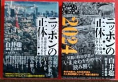 「ニッポンの正体」2冊セットのサムネイル