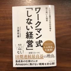 ワークマン式「しない経営」 4000億円の空白市場を切り拓いた秘密のサムネイル