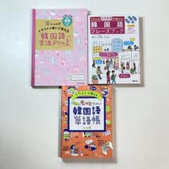 韓国語 語学学習本セットのサムネイル