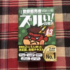 ズルい！合格法 Z超　登録販売者のサムネイル