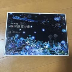 銀河鉄道の夜のサムネイル