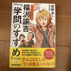まんがでわかる 福沢諭吉『学問のすすめ』のサムネイル