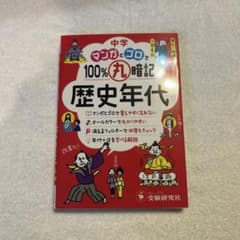 中学 100%丸暗記 歴史年代のサムネイル