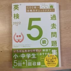 2022年度 英検5級過去問題集のサムネイル