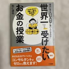 世界一受けたいお金の授業のサムネイル