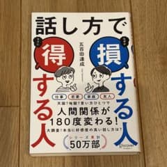 話し方で損する人得する人 五百田達成のサムネイル