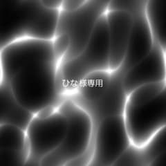 らら 様専用のサムネイル