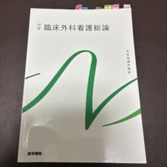 臨床外科看護総論 別巻のサムネイル
