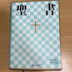 聖書 : 新共同訳のサムネイル