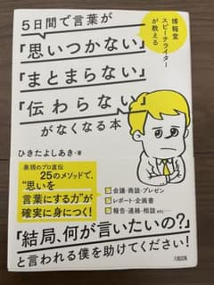 5日間で言葉が「思いつかない」「まとまらない」「伝わらない」がなくなる本 博報…のサムネイル