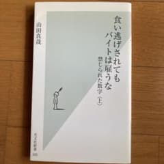 食い逃げされてもバイトは雇うな 山田真哉のサムネイル