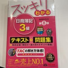 スッキリわかる日商簿記3級　書き込みありのサムネイル