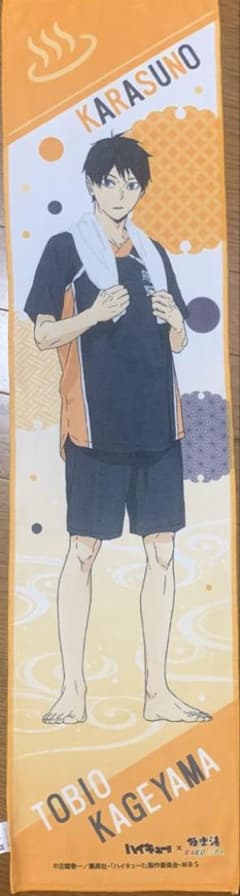 ハイキュー!! 影山飛雄 極楽湯 コラボ タオルのサムネイル