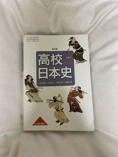 高校日本史　Bのサムネイル
