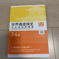 世界遺産検定 公式過去問題集 3・4級 2018年度版のサムネイル