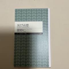 友だちの幻想 菅野仁のサムネイル