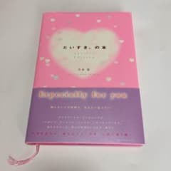 「だいすき♡の本」竹本 聖のサムネイル