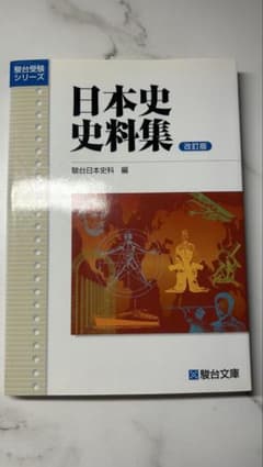 日本史史料集 改訂版 駿台文庫のサムネイル