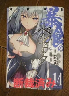 #断裁済み#自炊用#シャングリラ・フロンティア(24) 暴食のベルセルク(14) 断裁済み#自炊用#暴食のベルセルク ～俺だけレベルという概念を