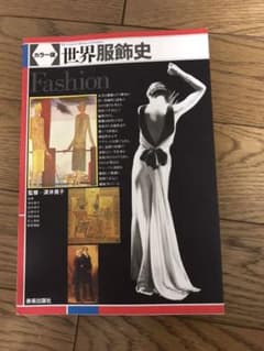 世界服飾史 カラー版のサムネイル