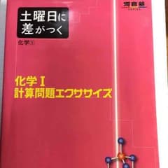 セット割引可！土曜に差がつく 化学1 計算問題エクササイズのサムネイル