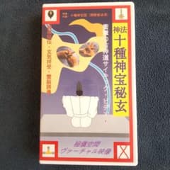 「神法 十種神宝秘玄」 VHS 大宮司朗 八幡書店のサムネイル