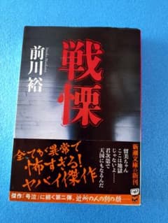 戦慄 前川裕 文庫本のサムネイル