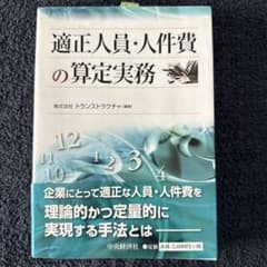 適正人員・人件費の算定実務のサムネイル