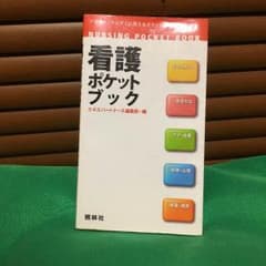 看護ポケットブックのサムネイル