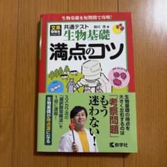 共通テスト 生物基礎 満点のコツのサムネイル